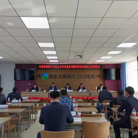 泽库农商银行市场营销部 2024 年上半年双基联动暨信用体系建设工作推进会