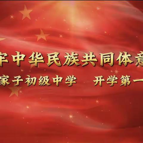 四家子初级中学 开学第一课        以“铸牢中华民族共同体意识”为主题教育