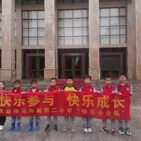 龙岩市师范附属第二小学。三(4)班第一小分队清明祭英烈活动。