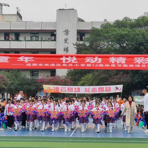 趣享童年，悦动精彩——东小四年级五班运动会回顾