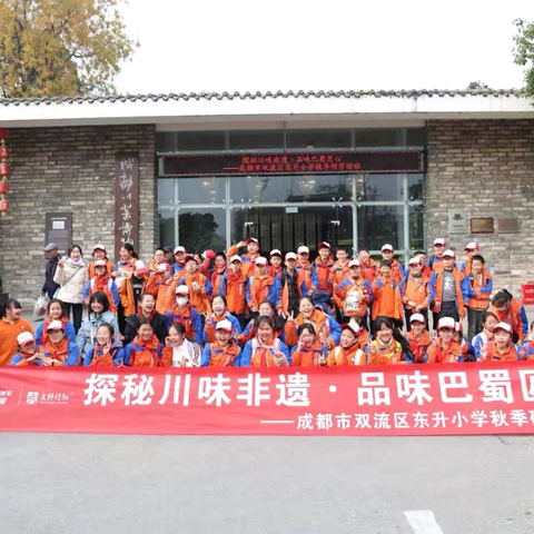 探秘川味非遗，品味巴蜀匠心｜东小五年级五班川菜博物馆研学记