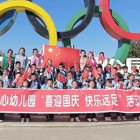 五常镇中心幼儿园“喜迎国庆  快乐远足”活动