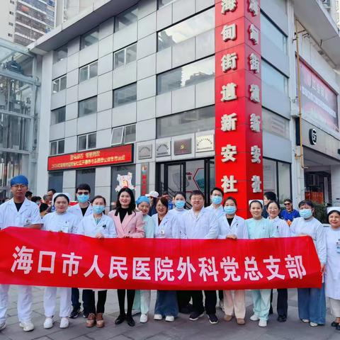 骏马迎春 邻里同欢｜ 海口市人民医院外科党总支赴新安社区开展  义诊宣教活动