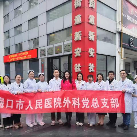 海口市人民医院外科党总支联合海甸街道新安社区开展“龙马精神展新姿 春风送暖学雷锋”义诊宣教活动