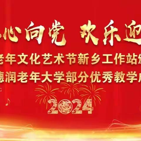 银龄心向党、欢乐迎新春          —河南省老年文化艺术节组委会新乡工作站隆重举行颁奖晚会