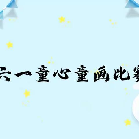 郊尾中心幼儿园学前教育宣传月系列四————庆“六一”童心童画比赛