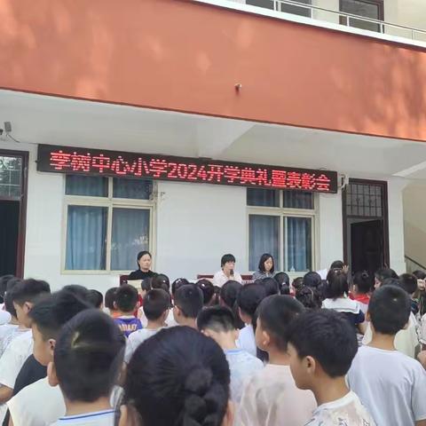 向阳而生 逐梦前行---库庄镇李树中心小学2024秋开学典礼暨表彰大会