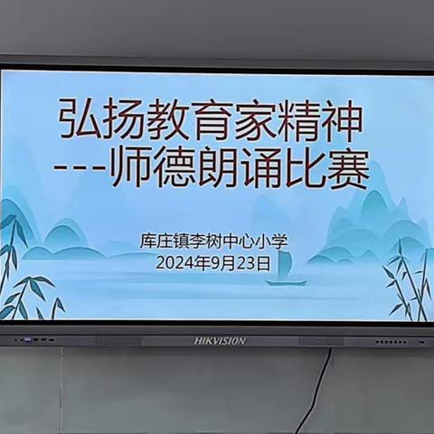 弘扬教育家精神  潜心立德树人 ---库庄镇李树中心小学喜迎国庆朗诵比赛