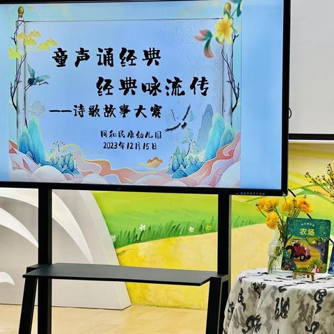 【童声诵经典•经典咏流传】同和民康幼儿园诗歌故事大赛