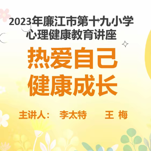 热爱自己，健康生活——2023年廉江市第十九小学心理健康教育讲座