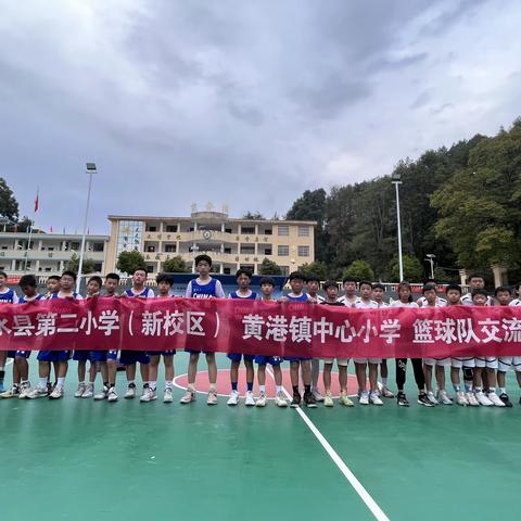 篮球比赛展风采，校际交流增友谊——黄港镇小学、修水县第二小学新校区开展篮球友谊交流比赛活动