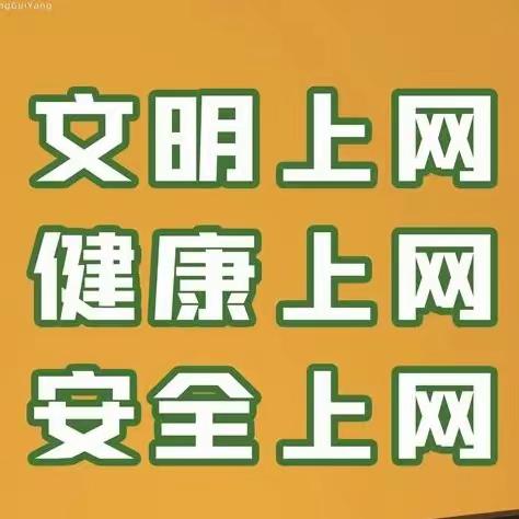 “文明上网 从我做起” ——石墙镇凡山小学开展青少年文明上网主题教育活动