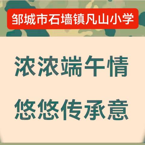 【浓浓端午情  悠悠传承意】——石墙镇凡山小学开展“我们的节日·端午”主题文化活动