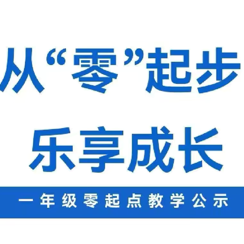 【衔而有道接有方   零点起航悦成长】——石墙镇凡山小学一年级“零起点”教学，向您公示！