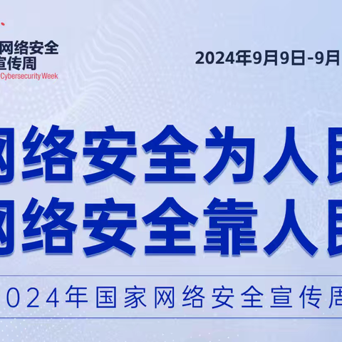 网络安全为人民  网络安全靠人民——爱民街小学国家网络安全宣传周活动