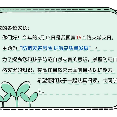 【安全宣传】5·12全国防灾减灾日——郑村中心幼儿园