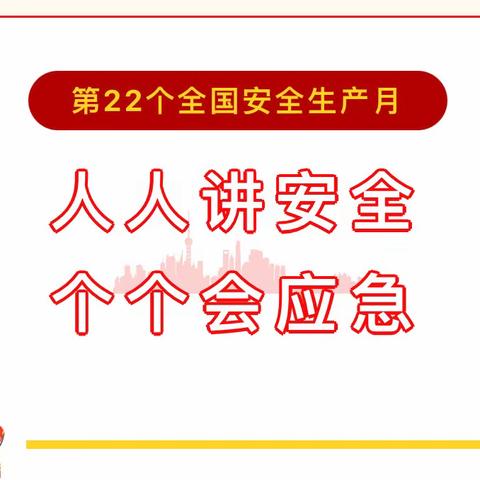 【安全宣传】“安全生产月”宣传——郑村中心幼儿园