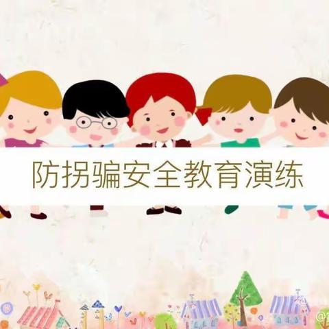 防拐防骗，为爱护航——魏桥创业第六幼儿园防拐骗演练活动