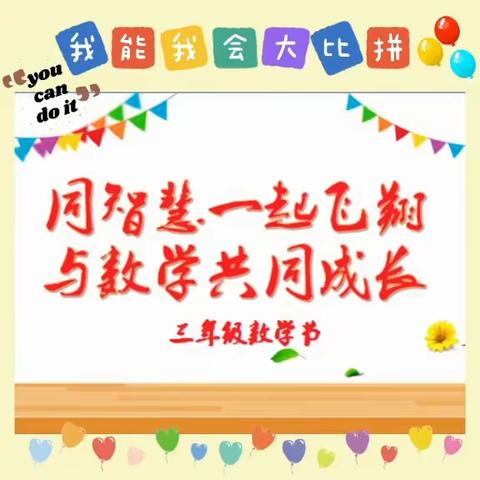 同智慧一起飞翔，与数学共同成长——2023年春陶园中英文实验学校三年级数学节活动