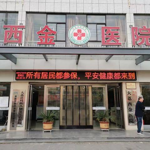 所有居民都参保，平安健康都来到——大荔西金医院开展医保政策宣传活动
