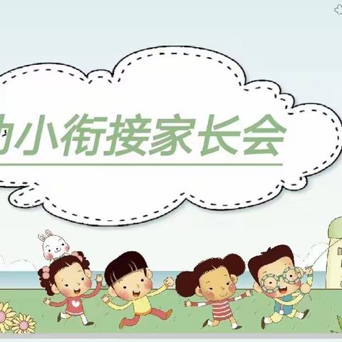 花开有时，衔接有度——宜路中心幼儿园大班“幼小衔接”家长会