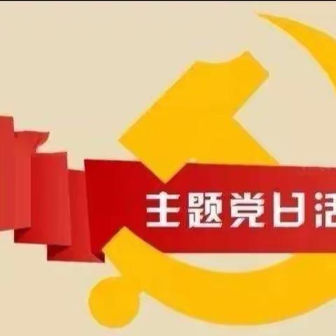 曲亭中心校党支部4月份主题党日活动