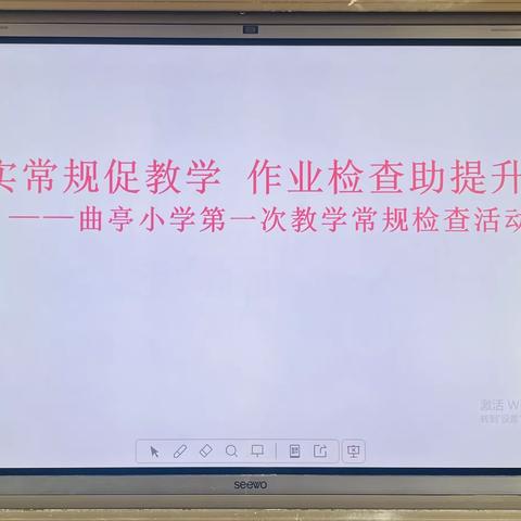 落实常规促教学，作业检查助提升——曲亭小学教学常规检查活动