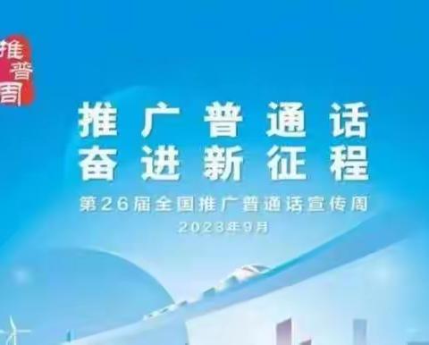 交河学区中心幼儿园“推广普通话 奋进新征程”主题活动。