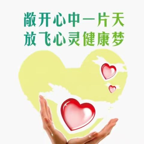 培育阳光心理，护航健康成长—师村小学心理健康月启动仪式