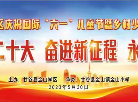 甘谷县金山镇金山小学庆祝“六一”国际儿童节暨乡村学校少年宫文艺汇演