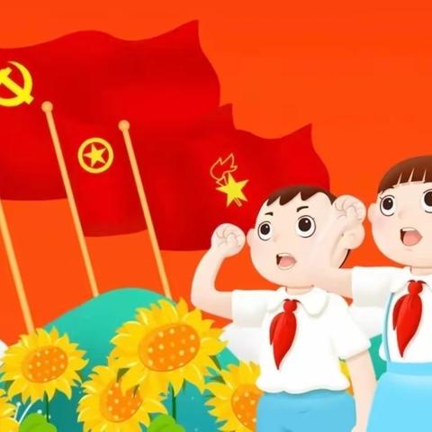 学习二十大，争做好队员——尤溪县胡厝小学举行2023年新队员入队仪式暨六一表彰大会及趣味游园活动