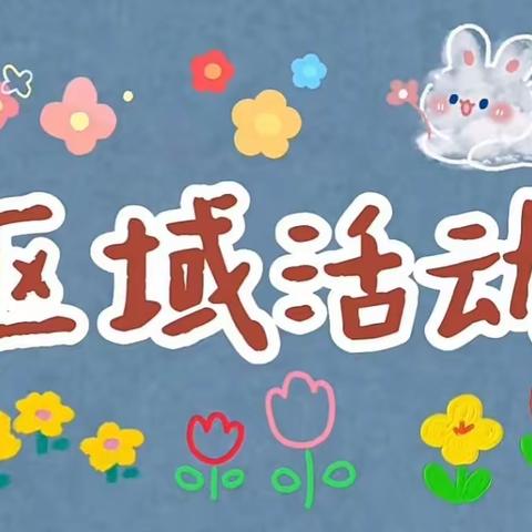 【韩幼集团】第一幼儿园大一班区域活动观察评析案例分享