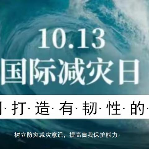 临“震”不慌，演练有方——第34个国际减灾日金山小学防震演习活动