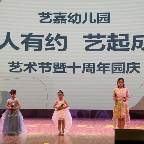 艺嘉幼儿园“嘉人有约、艺起成长”艺术节既十周年庆典活动中班组