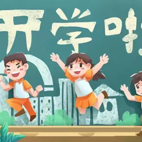 相逢在即，收心启航——金沙明星幼儿园春季开学通知和温馨提示