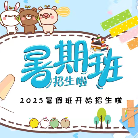 金沙明星幼儿园2025暑假班开班啦