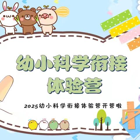 金沙明星幼儿园2025年幼小科学衔接体验营开营啦！