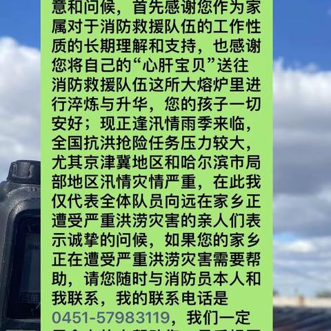 宾县消防救援大队向全体消防员家属发出《慰问信》
