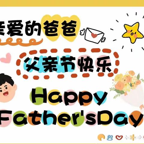 温暖父亲节，爸爸我爱你——树童幼儿园小班父亲节活动