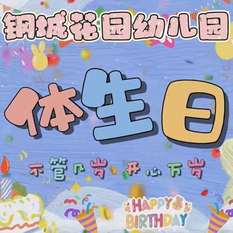 【🎉慢慢成长·岁岁欢愉🎉 】               ———六盘水市钟山区钢城花园幼儿园集体生日会