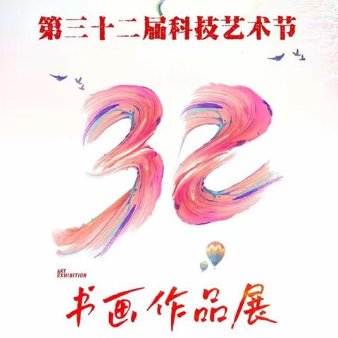 与美同行 “艺”起向未来——钟吾初级中学第32届科技艺术节美术组书画作品展