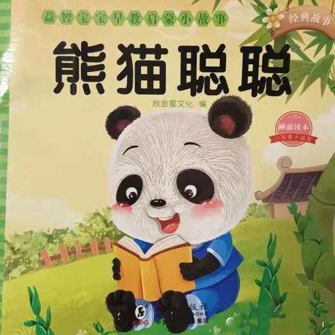 黄梅县百花幼儿园萌娃故事会《熊猫聪聪》