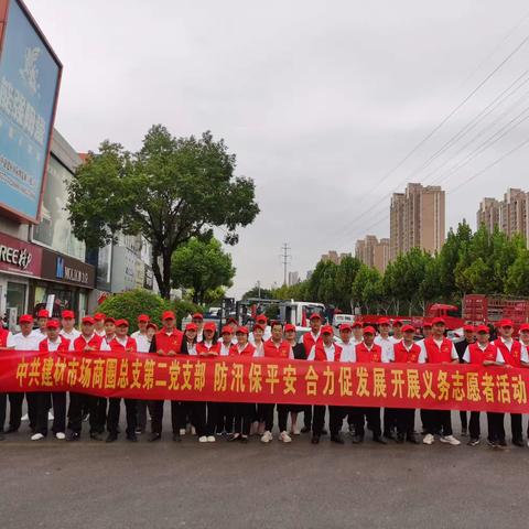 防汛不松懈，安全在心间——中共建材市场商圈总支第二支部防汛安全知识宣传