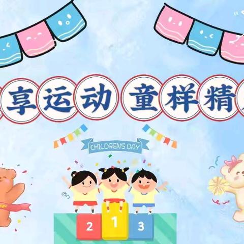 冬季亲子运动会 ——阳光童年幼儿园