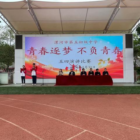 漯河市第五初级中学开源校区“五四”演讲比赛