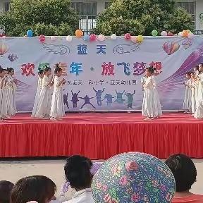 蓝天一私小学“欢乐童年，放飞梦想”庆六一文艺汇演美篇