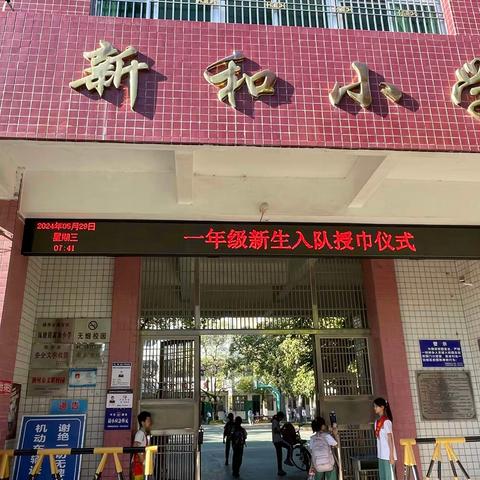 “红领巾   心向党”——新和小学少先队员入队仪式