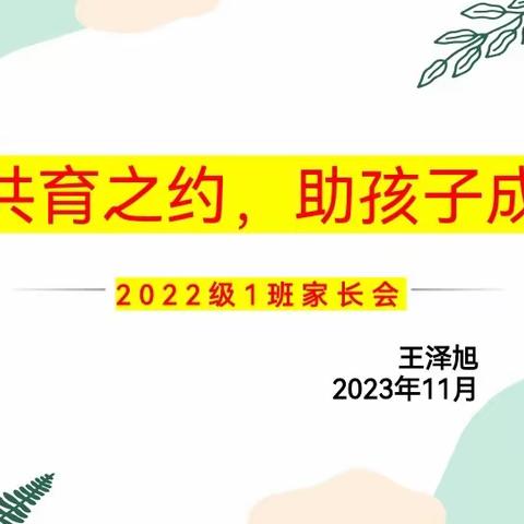 赴共育之约，助孩子成长——新惠第七中学2022级1班家长会纪实