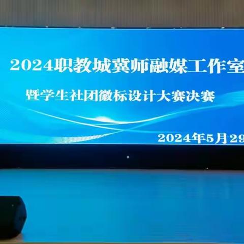 【职教活动月·活动篇】放飞青春梦想，点亮创意人生——2024职教城冀师融媒工作室暨学生社团徽标设计大赛决赛