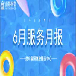 碧水嘉园物业服务中心6月工作汇报